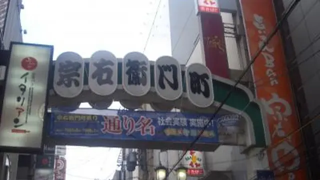 宗右衛門町で遊び、島之内で学ぶ