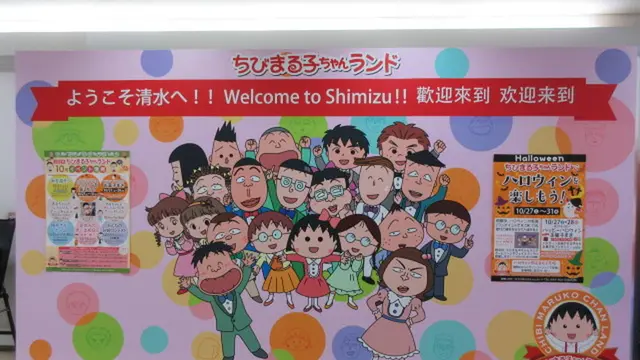 「ちびまる子ちゃんに会いに行こう!」の巻き