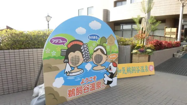 和気の温泉で和気あいあい