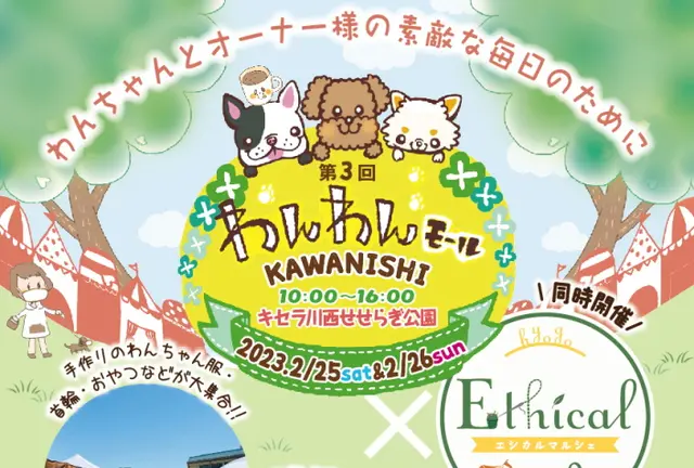 第3回 わんわんモール KAWANISHI