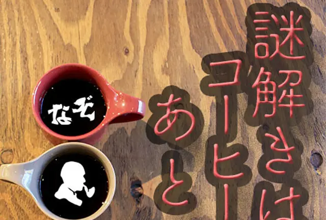 日本橋のカフェでのんびり謎解き