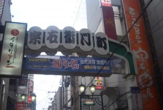 宗右衛門町で遊び、島之内で学ぶ