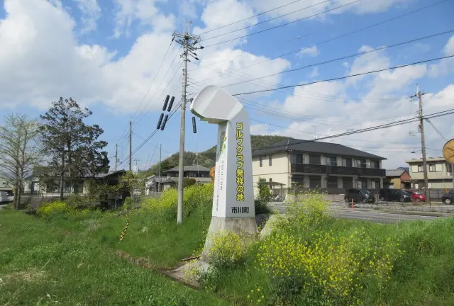 ゴルフクラブ発祥地・銀の馬車道　市川町めぐり
