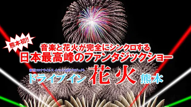 外でも観れる♪熊本初！ドライブイン花火熊本が開催されるって！