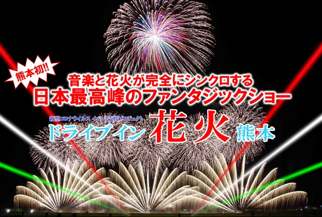 外でも観れる♪熊本初！ドライブイン花火熊本が開催されるって！