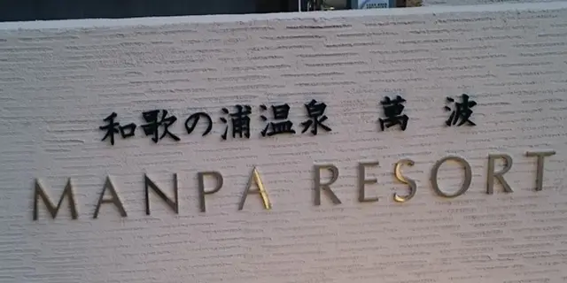 大阪から意外と近い旅行先♪WAKAYAMA