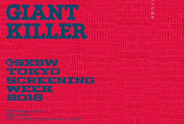 日本初上陸！アメリカ最大規模の巨大フェス SXSW へ行こう