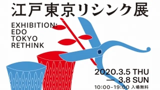 【開催中止】舘鼻則孝氏展覧会ディレクション 江戸東京の伝統産業×現代アート「江戸東京リシンク」展