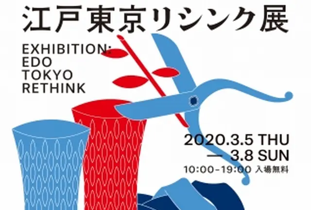 【開催中止】舘鼻則孝氏展覧会ディレクション 江戸東京の伝統産業×現代アート「江戸東京リシンク」展