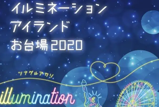 イルミネーションアイランドお台場 2020