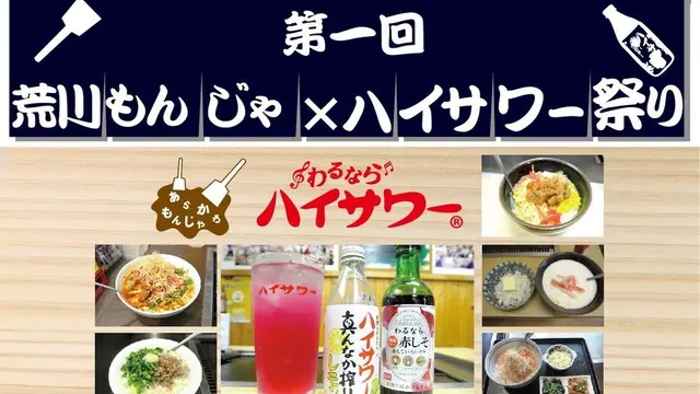 一風変わったもんじゃ焼きを食べながら荒川ハイサワーを飲もう!
