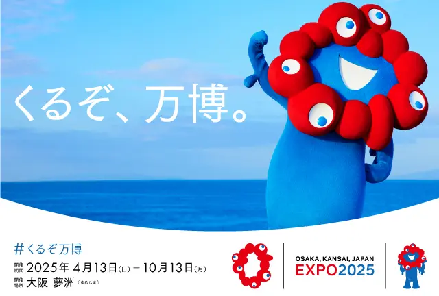 万博旅行