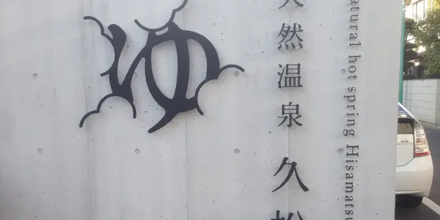 今話題の"デザイナーズ銭湯"！桜台駅でおいしいもの食べた後は天然温泉 久松湯で温まろう！