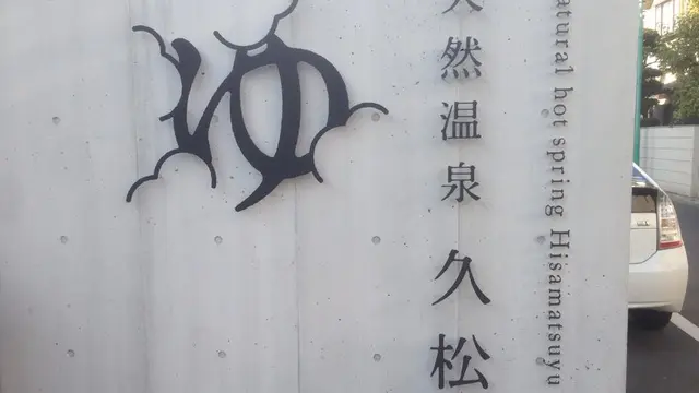 今話題の"デザイナーズ銭湯"！桜台駅でおいしいもの食べた後は天然温泉 久松湯で温まろう！