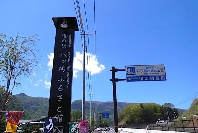 八つ場　ふるさと館
