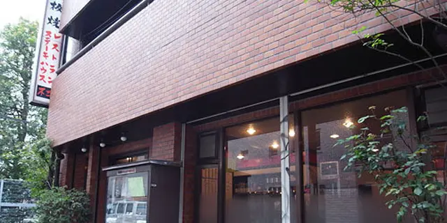 閉店予定のお店あり！急いで！入りにくそうな恵比寿の老舗をご案内