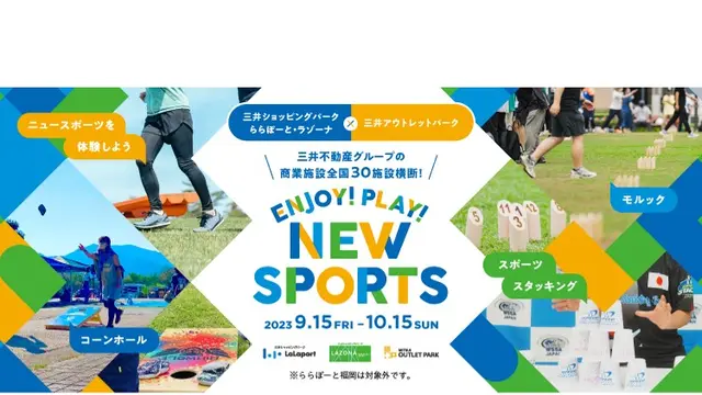 【10/15まで】スポーツの秋！3つのニュースポーツに挑戦できる期間限定イベント