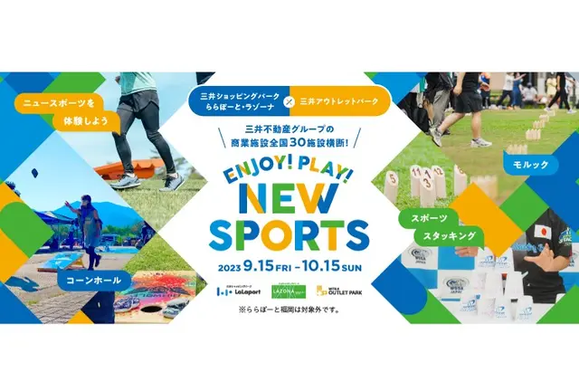 【10/15まで】スポーツの秋！3つのニュースポーツに挑戦できる期間限定イベント