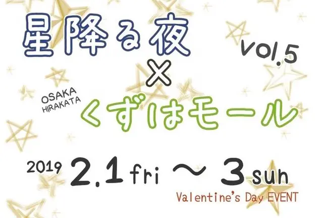くずはモールで期間限定ハンドメイドイベント[星降る夜×くずはモールvol.5]