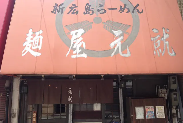 広島市のうまいラーメン屋を載せ続けます