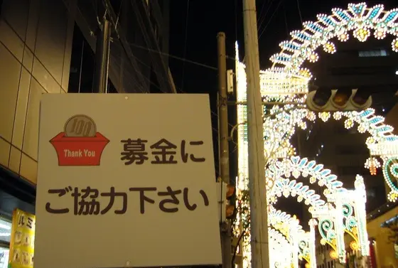 100円募金