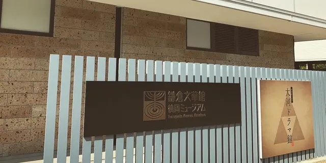 鎌倉で大河ドラマ館と北条氏ゆかりの地めぐり