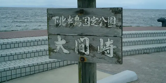 本州最北端の地は遠いですね～