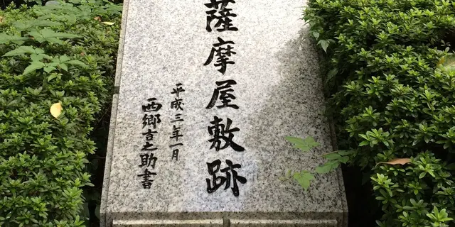 東京で感じる薩摩人！薩摩藩邸跡地めぐり。