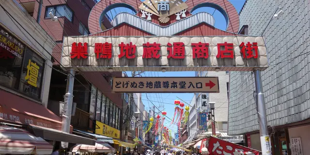 おさんぽ巣鴨