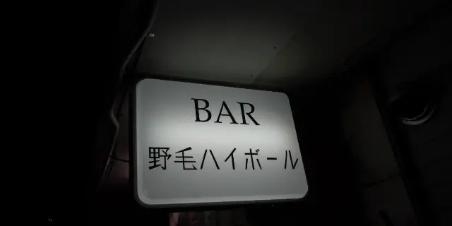 ほろ酔いたい夜に持ってこいなノスタルジースポット🍶横浜編