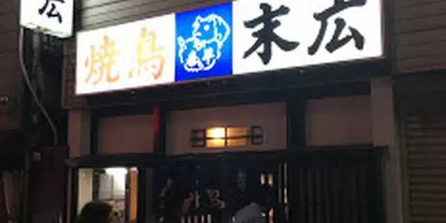 【備忘記録】横浜  野毛（更新中）