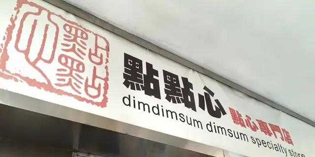 香港で楽しもう！オススメ飲茶店5選