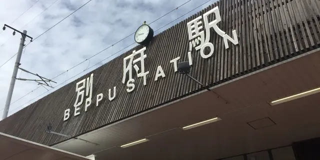別府を満喫！ぶらり旅の巻♨︎