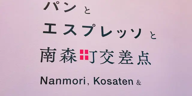 【 大阪 】パン屋さん巡り 🥐