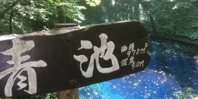 神秘の青池と不老ふ死温泉に行く