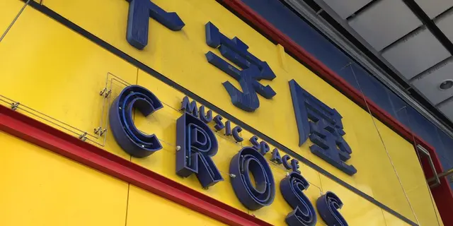 鹿児島、音楽、スポーツ