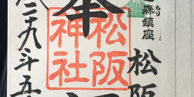 御朱印日記