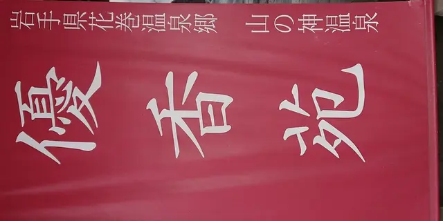 花巻〜盛岡〜龍泉洞(’-’*)♪