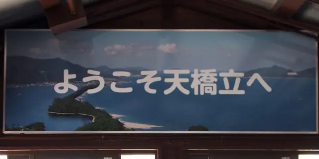 天橋立から鳥取砂丘へ