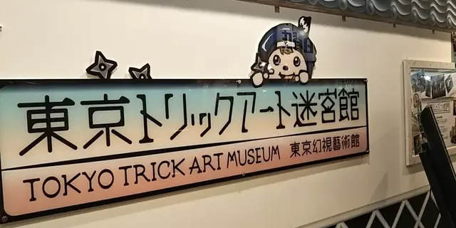 アートや博物館巡りプラン＠お台場