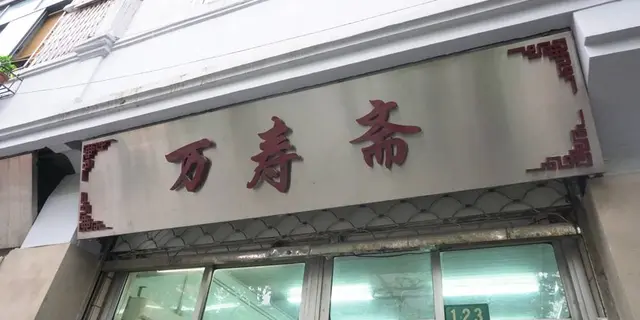 美味しいものたくさん月餅(顔まるまる)プラン🇨🇳