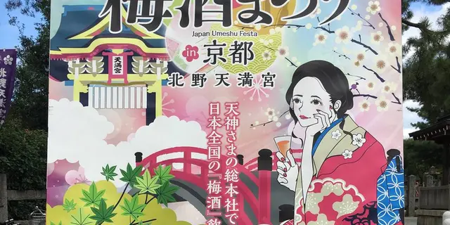 北野の天神さんで梅酒まつり