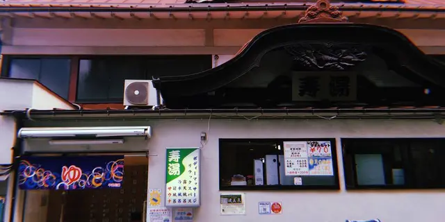 湯と酒の旅【上野/浅草】