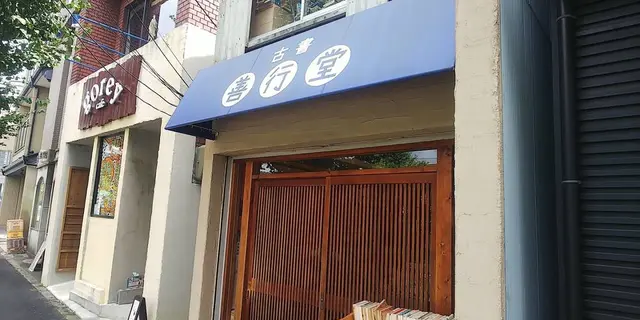 京都 本散歩 2/4