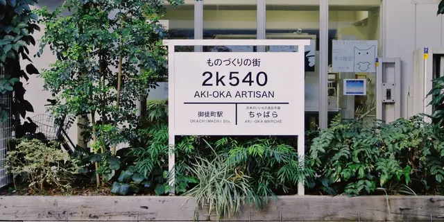 キーワードは『アート、雑貨、カフェ』〜歩いてまわる、馬喰町・秋葉原・上野〜