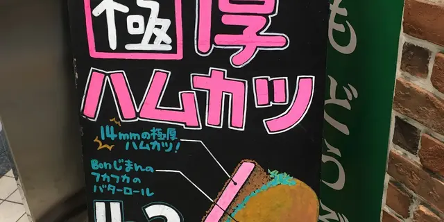カレー好きなら食べるべし！中野にあるグランプリ金賞の絶品カレーパン♪