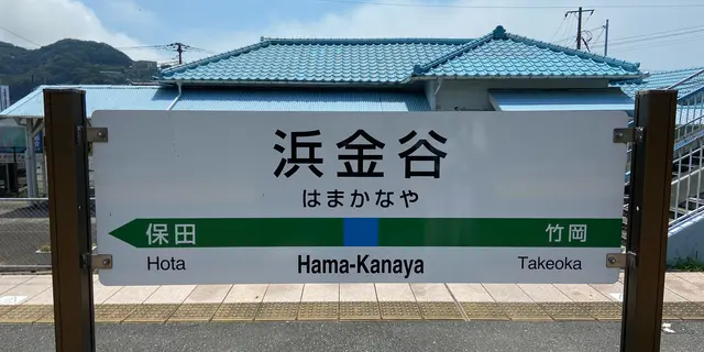 【青春18きっぷで行く】日帰り、東京湾横断旅
