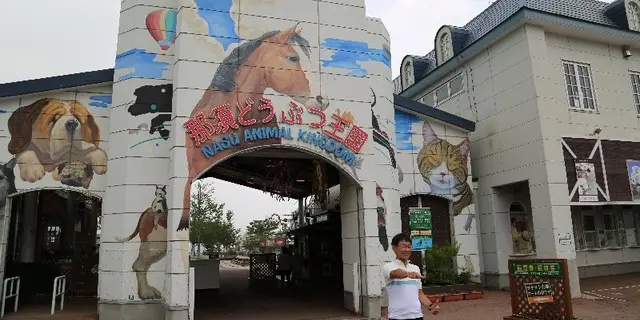 那須旅行行ってみた