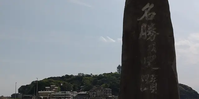 お得に江ノ島満喫プラン
