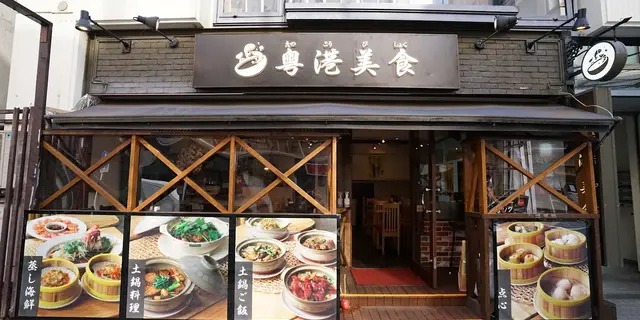 香港腸粉を食べに！